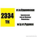 Маршрутка №2334 Ст.м.Пушкинская - ж/д ст.Руденск РАСПИСАНИЕ ДВИЖЕНИЯ Отправления с остановки ст.м.Пушкинская ЕЖЕДНЕВНО 06-25 | 09-15 | 13-55 | 17-15 Отправления с остановки ж/д.