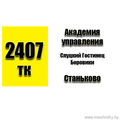 Маршрутка №2407 Академия Управления - Станьково РАСПИСАНИЕ ДВИЖЕНИЯ Отправления от остановки Академия Управления ЕЖЕДНЕВНО 08-00 | 10-40 | 17-25 Отправления от остановки Станьково ЕЖЕДНЕВНО 09-32 |