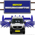 Здесь указаны только Маршрутки по Минской области (кроме Минского района -оператор СТС),