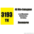 Маршрутка № 3193 АС Юго-Западная - Леоновичи РАСПИСАНИЕ ДВИЖЕНИЯ Отправления с АС Юго-Западная ЕЖЕДНЕВНО 08-57 | 14-19 | 18-29 Отправления с остановки ст.м.