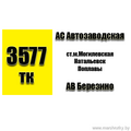 Маршрутка № 3577 АС Автозаводская - АВ Березино РАСПИСАНИЕ ДВИЖЕНИЯ Отправления с АС Автозаводская СУББОТА - ВОСКРЕСЕНЬЕ 07-20 | 08-00 | 08-20 | 08-40 | 09-2009-40 | 10-00 | 10-30 | 11-00 |