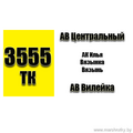 Маршрутка № 3555 АВ Центральный - АВ Вилейка РАСПИСАНИЕ ДВИЖЕНИЯ Отправления с АВ Центральный ПЯТНИЦА 07-00 | 11-40 | 16-35 | Отправления с АК Илья (направления в сторону АВ ВИЛЕЙКА) ПЯТНИЦА 08-20 |