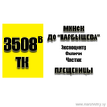 Маршрутка № 3508в Минск (ДС Карбышева) - АС Плещеницы РАСПИСАНИЕ ДВИЖЕНИЯ Отправления с остановки ДС Карбышева ПОНЕДЕЛЬНИК - ЧЕТВЕРГ 08-30 | 12-20 | 15-30 | 18-00 | 19-30 Отправления с остановки ДС