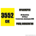 Маршрутка № 3552 Оранжерея - АВ Вилейка - РНПЦ Онкологии РАСПИСАНИЕ ДВИЖЕНИЯ Отправления с остановки Оранжерея ПОНЕДЕЛЬНИК - ПЯТНИЦА 05-40 | 10-20 | 13-50 | Отправления с остановки Оранжерея СУББОТА