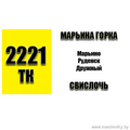 Маршрутка № 2221 Марьина Горка - Руденск -Свислочь(больница) РАСПИСАНИЕ ДВИЖЕНИЯ Отправления с АС Марьина Горка ПОНЕДЕЛЬНИК - ПЯТНИЦА 06-55 | 07-45 | 08-40 | 09-30 | 11-1011-55 | 12-45 | 14-30 |