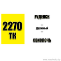 Маршрутка № 2270 Руденск - Дружный - Свислочь РАСПИСАНИЕ ДВИЖЕНИЯ Отправления с остановки Руденск ПОНЕДЕЛЬНИК - ПЯТНИЦА 06-45 | 08-05 | 08-25 | 09-00 | 09-4010-20 | 13-50 | 14-40 | 15-20 |