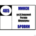  Маршрутка № 485 Комаровский рынок - Бровки РАСПИСАНИЕ ДВИЖЕНИЯ Отправления с Комаровского рынка ЕЖЕДНЕВНО 07:10 07:35 08:17 08:50 09:25 09:45 10:05 10:50 11:20 11:50 12:20 12:55 13:25 14:15 15: