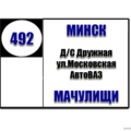  Маршрутка № 492 ДС Дружная - РК Мачулищи РАСПИСАНИЕ ДВИЖЕНИЯ Отправления с ДС Дружная ПОНЕДЕЛЬНИК - ПЯТНИЦА 06-55 | 07-10 | 07-18 | 07-26 | 07-3407-42 | 07-50 | 07-58 | 08-06 | 08-1408-22 | 08-30 |