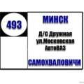  Маршрутка № 493 ДС Дружная - Самохваловичи РАСПИСАНИЕ ДВИЖЕНИЯ Отправления с ДС Дружная ПОНЕДЕЛЬНИК - ПЯТНИЦА 07-13 | 08-00 | 08-20 | 09-00 | 09-2009-40 | 10-00 | 10-25 | 10-50 | 11-4012-05 | 12-30