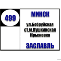  Маршрутка № 499 АВ Центральный - Заславль(Микрорайон №2) РАСПИСАНИЕ ДВИЖЕНИЯ Отправления с остановки АВ Центральный ПОНЕДЕЛЬНИК - ПЯТНИЦА 06-25 | 06-40 | 06-50 | 07-00 | 07-1007-21 | 07-31 | 07-39