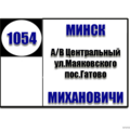  Маршрутка № 1054-тк Вокзал - Ж/Д ст.Михановичи РАСПИСАНИЕ ДВИЖЕНИЯ Отправления с остановки Вокзал ПОНЕДЕЛЬНИК - ПЯТНИЦА 07:50 08:11 08:29 08:54 09:18 09:38 09:59 10:22 10:44 11:03 11:28 11:54 12: