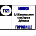  Маршрутка № 1121 ДС Калиновского - Дубровка РАСПИСАНИЕ ДВИЖЕНИЯ Отправления с остановки Калиновского ЕЖЕДНЕВНО 07-12 | 08-25 | 10-10 | 13-50 | 15-5017-40 | 18-53 | 20-40 | Отправления с остановки