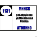  Маршрутка № 1131 АВ Центральный - Атолино РАСПИСАНИЕ ДВИЖЕНИЯ Отправления с остановки ул.