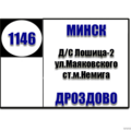  Маршрутка № 1146 ДС Лошица - Дроздово РАСПИСАНИЕ ДВИЖЕНИЯ Отправления с остановки ДС Лошица ПОНЕДЕЛЬНИК - ПЯТНИЦА 07-08 | 07-32 | 07-56 | 08-28 | 09-1009-28 | 09-55 | 10-31 | 11-30 | 11-5112-21 |