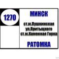  Маршрутка № 1270 Ст.м.Пушкинская - РК Васильковая (Ратомка) РАСПИСАНИЕ ДВИЖЕНИЯ Отправления с остановки ст.м.Пушкинская ПОНЕДЕЛЬНИК - ПЯТНИЦА 07:25 07:40 08:10 08:25 08:40 08:55 09:25 09:40 10: