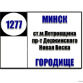  Маршрутное такси № 1277 Ст.М.Петровщина - Городище-2 РАСПИСАНИЕ ДВИЖЕНИЯ Отправления с остановки Ст.М.