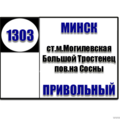  Маршрутное такси № 1303 Ст.М.Могилевская - Привольный РАСПИСАНИЕ ДВИЖЕНИЯ Отправления с остановки Ст.М.