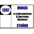  Маршрутка № 1397 ст.м.Могилевская - Стайки РАСПИСАНИЕ ДВИЖЕНИЯ Отправления с остановки ст.м.