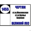  Маршрутка № 1455 Чертяж - Великий Лес РАСПИСАНИЕ ДВИЖЕНИЯ Отправления с остановки Чертяж ПОНЕДЕЛЬНИК - ПЯТНИЦА 06-50 | 07-05 | 07-20 | 07-3507-50 | 08-05 | 08-20 | 08-3508-50 | 09-05 | 09-20 |