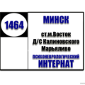  Маршрутка № 1464 ст.м.Восток - Психоневрологический интернат РАСПИСАНИЕ ДВИЖЕНИЯ Отправления с остановки ст.м.