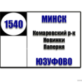  Маршрутное такси № 1540 Комаровский рынок - Юзуфово РАСПИСАНИЕ ДВИЖЕНИЯ Отправления с Комаровского рынка ЕЖЕДНЕВНО 06-45 07-15 07-35 08-05 08-30 09-00 09-35 10-00 10-30 11-00 11-30 12-00 12-35