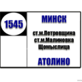  Маршрутка № 1545-ТК Ст.М.Петровщина - Атолино РАСПИСАНИЕ ДВИЖЕНИЯ Отправления с остановки Ст.М.Петровщина БУДНИЕ ДНИ 06:50 07:15 07:35 07:55 08:18 08:38 08:58 09:35 10:10 10:55 11:35 12:20 13: