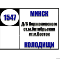  Маршрутка № 1547 Ж/Д ст.Колодищи - Корженевского РАСПИСАНИЕ ДВИЖЕНИЯ Отправления с остановки ж/д ст.