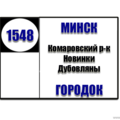  Маршрутка № 1548 Комарорвский рынок - Городок (Большевик) РАСПИСАНИЕ ДВИЖЕНИЯ Отправления с Комаровского рынка ПОНЕДЕЛЬНИК - ПЯТНИЦА 06-34 | 08-24 | 09-50 | 11-15 | 13-4915-10 | 16-19 | 16-55 |