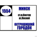  Маршрутка № 1554 ст.м.Восток - Острошицкий Городок РАСПИСАНИЕ ДВИЖЕНИЯ Отправления с остановки ст.м.