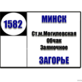  Маршрутка № 1582 АС Автозаводская - центр Загорье РАСПИСАНИЕ ДВИЖЕНИЯ Отправления с АС Автозаводская ЕЖЕДНЕВНО 06-10 | 08-30 | 18-40 Отправления с остановки центр Загорье ПОНЕДЕЛЬНИК - ПЯТНИЦА