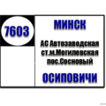  Маршрутка № 7603 АС Автозаводская - АС Осиповичи РАСПИСАНИЕ ДВИЖЕНИЯ Отправления с АС Автозаводская ПОНЕДЕЛЬНИК 07:00 08:00 08:30 09:00 09:40 10:30 11:10 11:50 12:30 13:10 14:00 14:50 15:30 16: