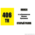  Посадка в Минске осуществляется на проспекте Притыцкого возле метро &laquo;Пушкинская&raquo;. № 2406-ТК Ст.м.Пушкинская-Старый Раков № 2406а-ТК Ст.м.