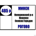  Маршрутка № 485р Комаровский рынок - Рогово РАСПИСАНИЕ ДВИЖЕНИЯ Отправления с Комаровского рынка ЕЖЕДНЕВНО 06:40 07:55 10:25 13:55 15:00 17:55 20: