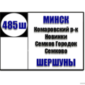  Маршрутка № 485 ш Комаровский рынок - Шершуны РАСПИСАНИЕ ДВИЖЕНИЯ Отправления с Комаровского рынка ЕЖЕДНЕВНО 09:10 13:10 17:05 18:40 19: