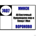  Маршрутка № 7407 АВ Восточный - АС Вороново РАСПИСАНИЕ ДВИЖЕНИЯ Отправления с АВ Восточный ПОНЕДЕЛЬНИК - ЧЕТВЕРГ 07:50 10:50 12:50 14:50 17:20 19:20 Отправления с АВ Восточный ПЯТНИЦА 07:50 10: