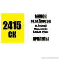  Маршрутное такси №2415-СК Минск (Ст.М.Восток) - Прилепы РАСПИСАНИЕ ДВИЖЕНИЯ Отправления с остановки Ст.М.