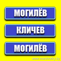 МАРШРУТКА МОГИЛЕВ - КЛИЧЕВ - МОГИЛЕВ Официальный перевозчик. Отправление с автовокзала. Комфортабельные автобусы.