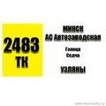 МАРШРУТКА №2483-ТК Минск(АС Автозаводская)-Узляны РАСПИСАНИЕ ДВИЖЕНИЯ Отправления с АС Автозаводская ПОНЕДЕЛЬНИК - ВТОРНИК 07:30 08:30 09:30 10:40 11:40 12:30 14:30 15:30 16:30 17:30 18: