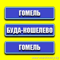  Маршрутка № 234 АВ Гомель - АС Буда-Кошелево РАСПИСАНИЕ ДВИЖЕНИЯ Отправления с АВ Гомель ПОНЕДЕЛЬНИК - СУББОТА 06:05 07:00 07:30 09:15 10:15 10:50 12:40 13:45 14:20 16:05 17:10 17: