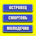  ПРИОСТАНОВЛЕНО ДВИЖЕНИЕ МАРШРУТ СЛЕДОВАНИЯ Островец-д.Солы-д.Гаути-Сморгонь-Залесье-Засковичи-Коновичи-Турец-Бояры-Пруды-Лебедево-Асаново-Домаши-Молодечно Сайт маршруточка.