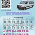 Маршрутка Могилев-Дрибин-Могилев