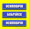 МАРШРУТКА Осиповичи-Бобруйск РАСПИСАНИЕ ДВИЖЕНИЯ Отправления с АС Осиповичи ЕЖЕДНЕВНО 06:50 07:55 09:10 10:10 12:35 14:20 15:30 17:20 19:50 Отправления с АВ Бобруйск ЕЖЕДНЕВНО 08:00 09:05 11: