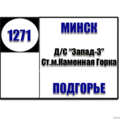  Маршрутное такси № 1271 Минск-Подгорье РАСПИСАНИЕ ДВИЖЕНИЯ Отправления с остановки ДС Запад-3 БУДНИЕ ДНИ 08-02 09-17 10-47 12-07 13-27 14-47 16-08 17-18 18-36 19-56 21-23 22-44 Отправления с