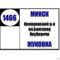  Маршрутка № 1466 Комаровский рынок - Жуковка-1 РАСПИСАНИЕ ДВИЖЕНИЯ Отправления с Комаровского рынка ЕЖЕДНЕВНО 07:50 10:16 12:20 14:50 17:15 19:40 Отправления с остановки Жуковка-1 ЕЖЕДНЕВНО 06: