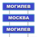 Могилев-Москва