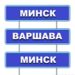 Минск-Варшава