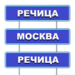 Речица-Москва