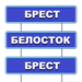 Брест - Белосток