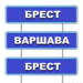 Брест-Варшава