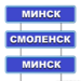 Минск-Смоленск